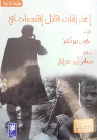 إعترافات قاتل إقتصادي