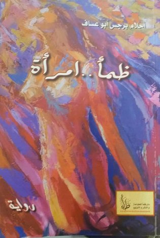 ظمأ . . امرأة