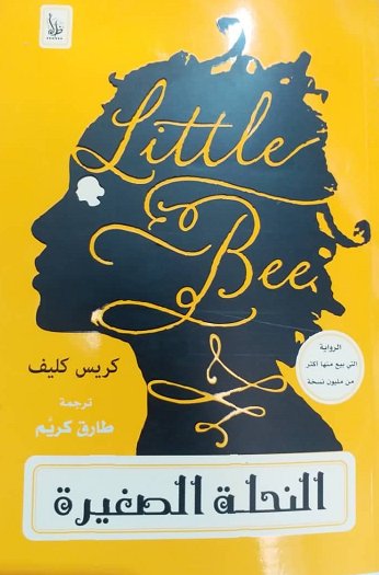 النحلة الصغيرة