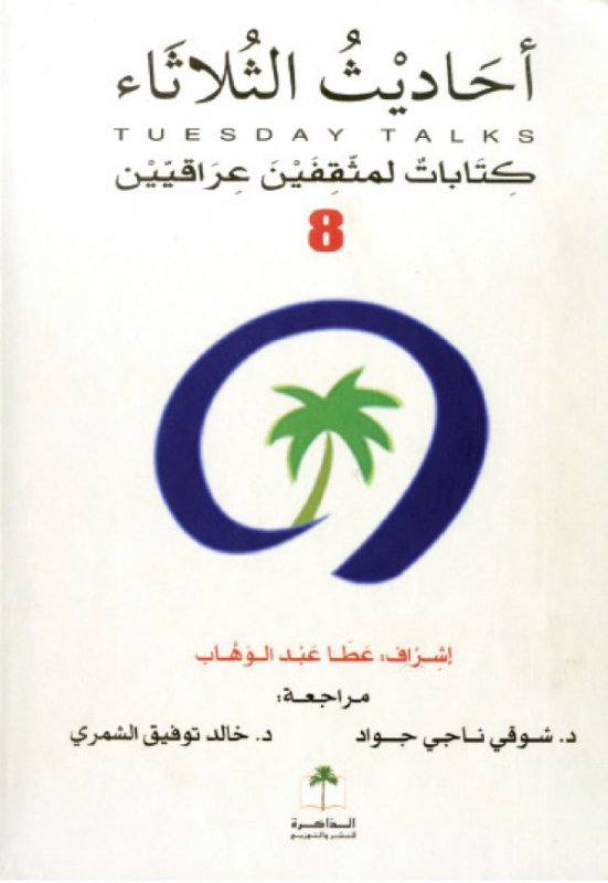 أحاديث الثلاثاء كتابات لمثقفين عراقيين : الجزء الثامن