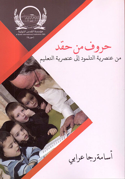 حروف من حقد : من عنصرية التلمود إلى عنصرية التعليم