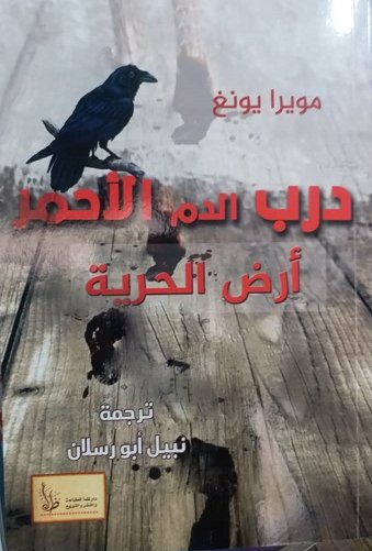 درب الدم الأحمر : أرض الحرية