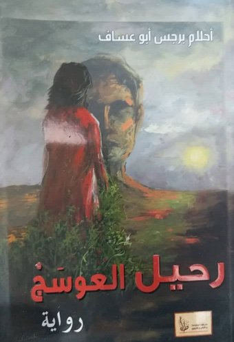 رحيل العوسج