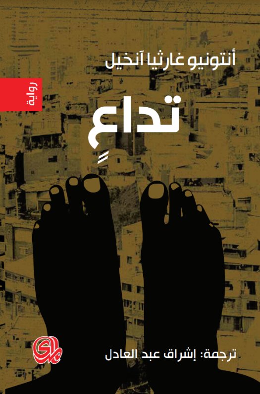 تداع