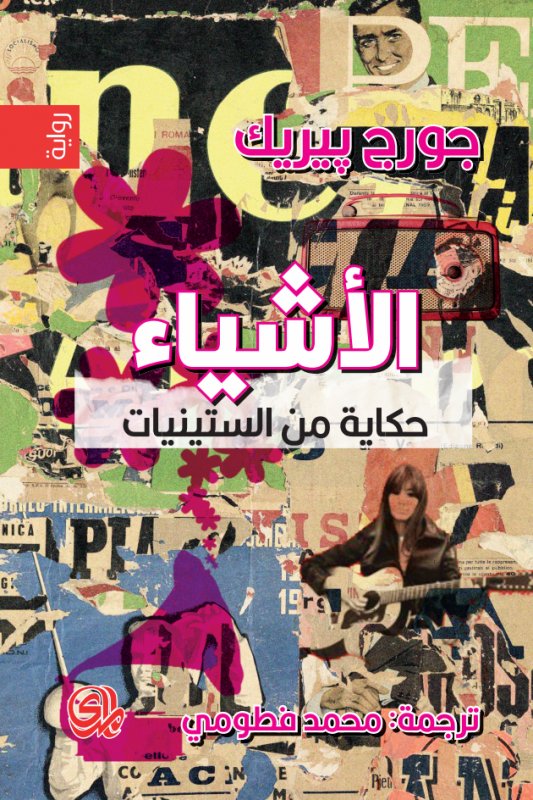الأشياء : حكاية من الستينيات