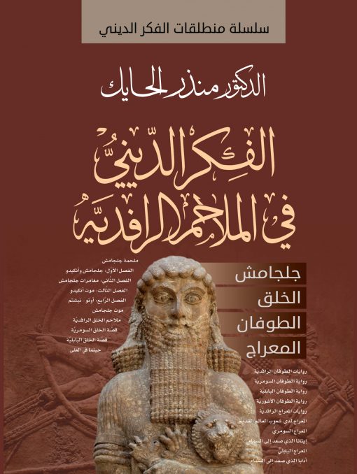 الفكر الديني في الملاحم الرافدية – جلجامش – الخلق – الطوفان – المعراج
