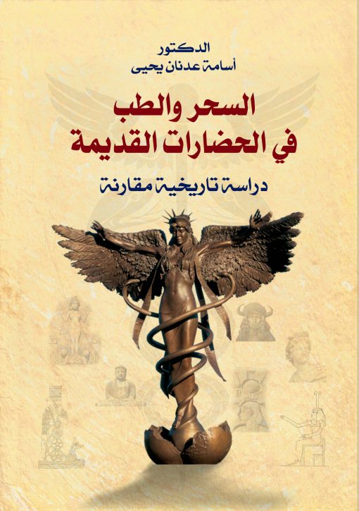 السحروالطب في الحضارات القديمة