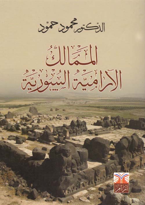 الممالك الأرامية السورية