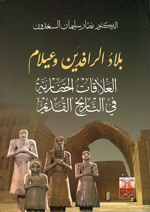 بلاد الرافدين وعيلام : العلاقات الحضارية في التاريخ القديم