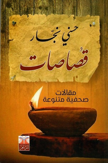 قصاصات : مقالات صحفية متنوعة