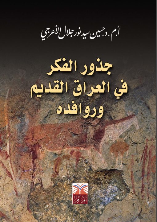 جذور الفكر وروافده في العراق القديم ( قراءة في نشأة وتشكل الفكر العراقي القديم )