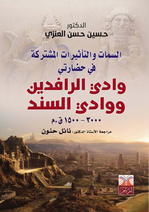 السمات والتأثيرات بين حضارتي وادي الرافدين ووادي السند (3000-1500 ق.م)