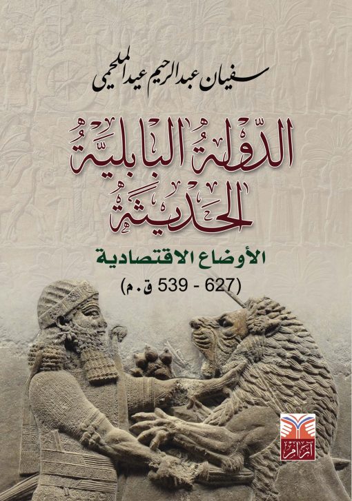الدولة البابلية الحديثة (الأوضاع الاقتصادية( 627-539 ق.م )