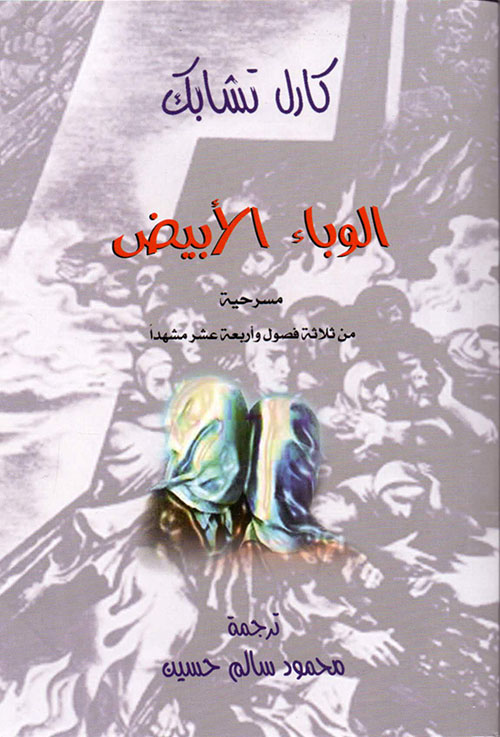 الوباء الأبيض ( مسرحية من ثلاثة فصول وأربعة عشر مشهداً )