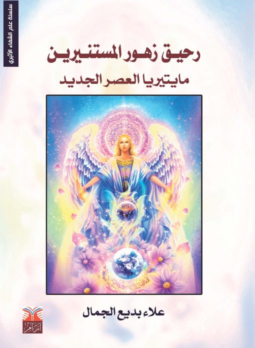 رحيق زهور المسنتيرين مايتيريا العصر الجديد