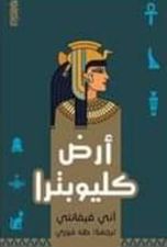 أرض كليوباترا