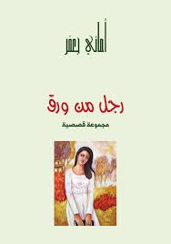 رجل من ورق