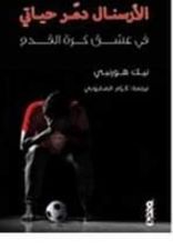 الأرسنال  دمر حياتي : في عشق كرة القدم