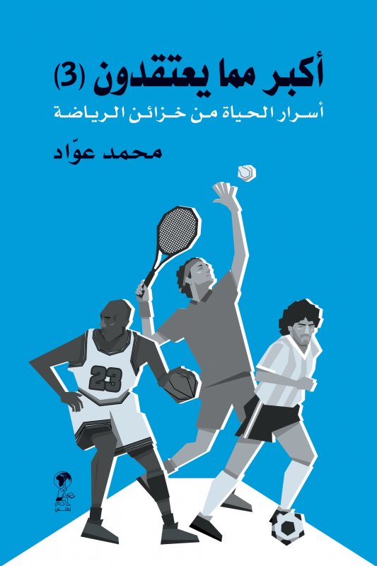 أكبر مما يعتقدون (3) - أسرار الحياة من خزائن الرياضة