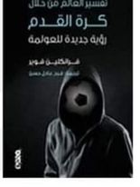 تفسير العالم من خلال كرة القدم : رؤية جديدة للعولمة