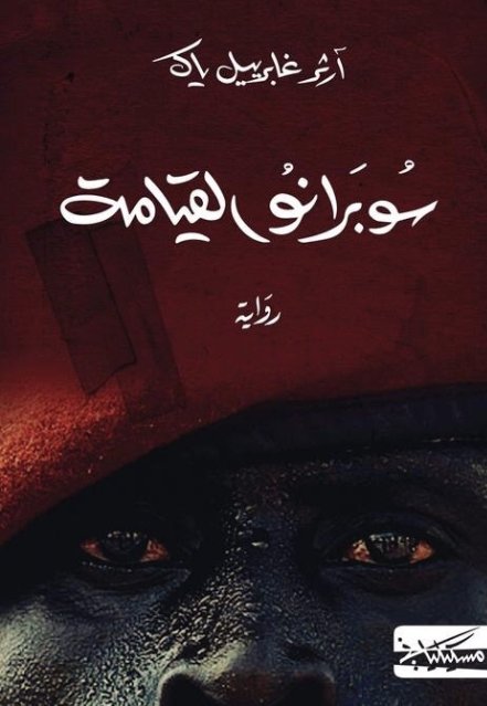 سوبرانو القيامة