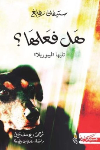 هل فعلها ؟ : تليها – ليبوريلا