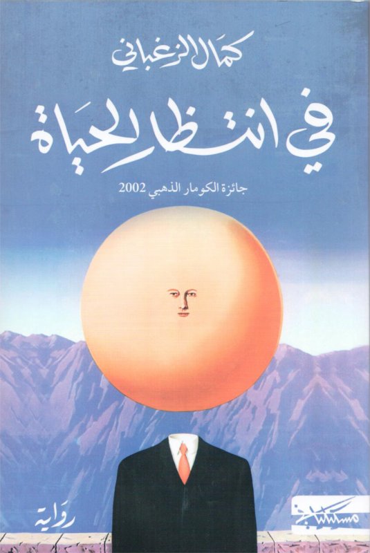 في انتظار الحياة