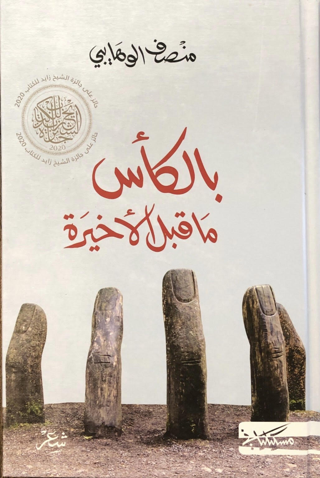 بالكأس ما قبل الأخيرة