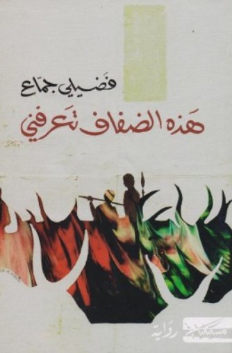 هذه الضفاف تعرفني