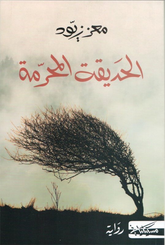 الحديقة المحرمة