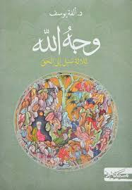 وجه الله: ثلاثة سبل إلى الحق