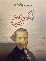 أيام إيمانويل كانط الأخيرة