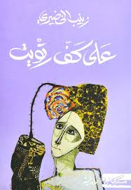 على كف رتويت