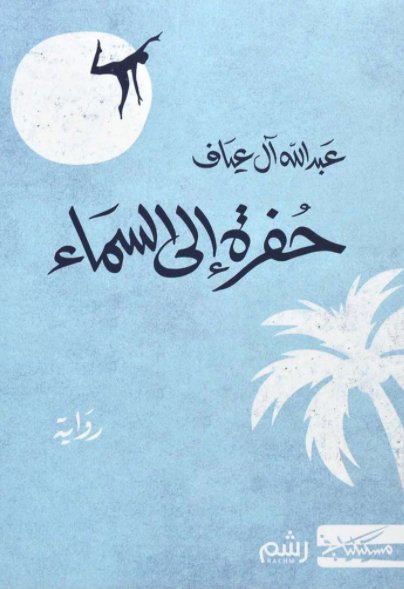 حفرة إلي السماء