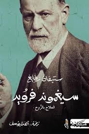 سيغموند فرويد: العلاج بالروح