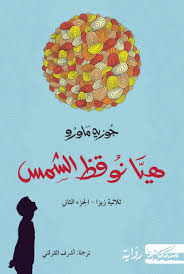 هيا نوقظ الشمس : ثلاثية زيزا – الجزء الثاني