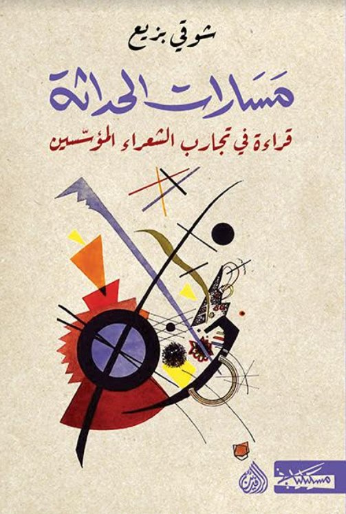 مسارات الحداثة: قراءات في تجارب الشعراء المؤسسين