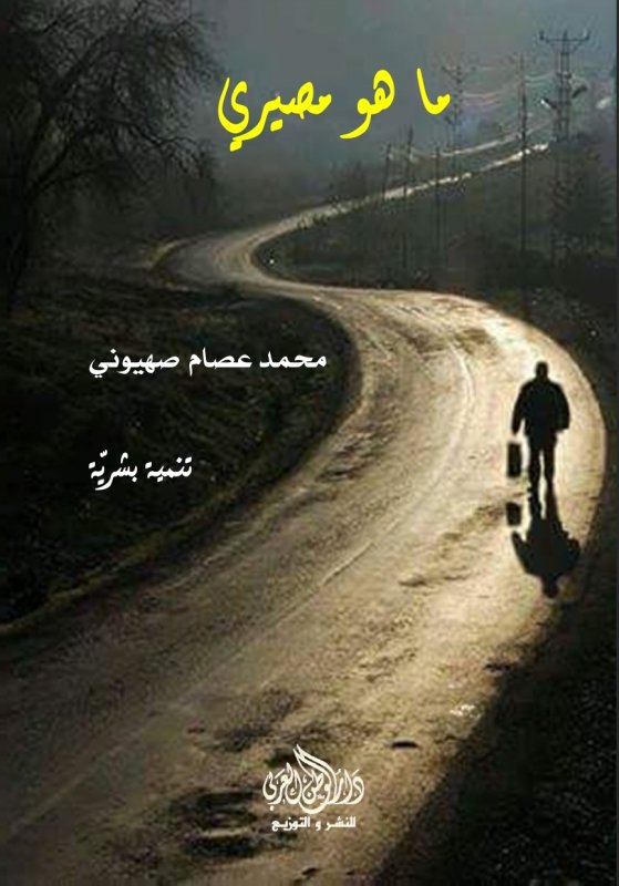 ما هو مصيري