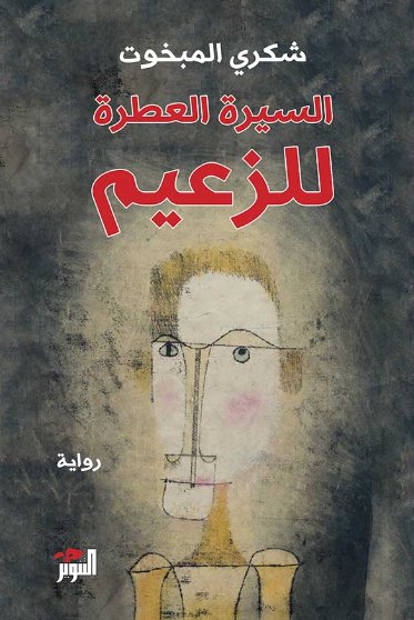 السيرة العطرة للزعيم