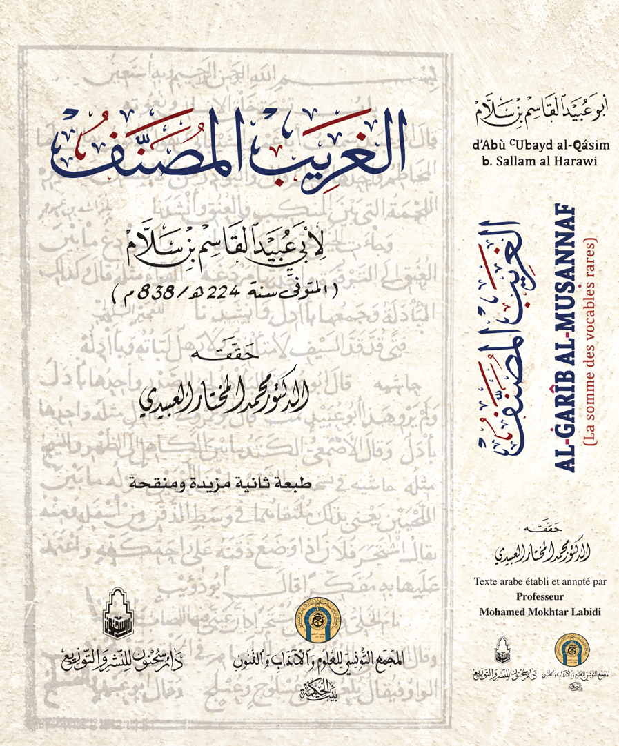 الغريب المصنف