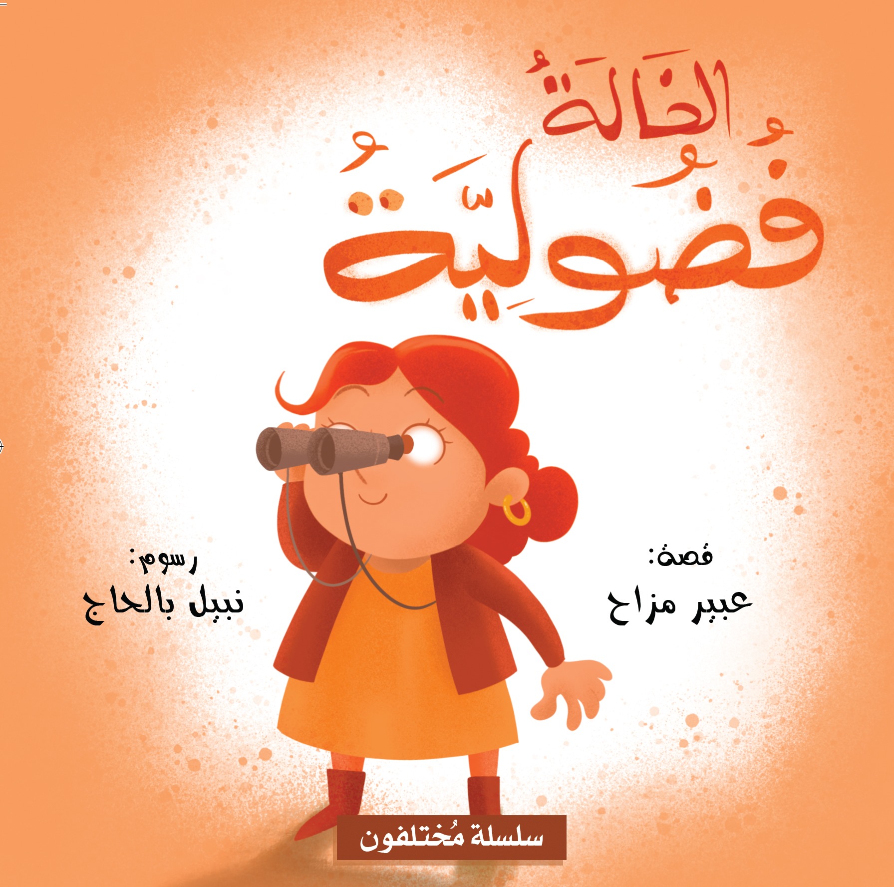 سلسلة مختلفون - الخالة فضولية