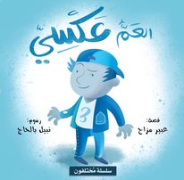 سلسلة مختلفون - العم عكسي