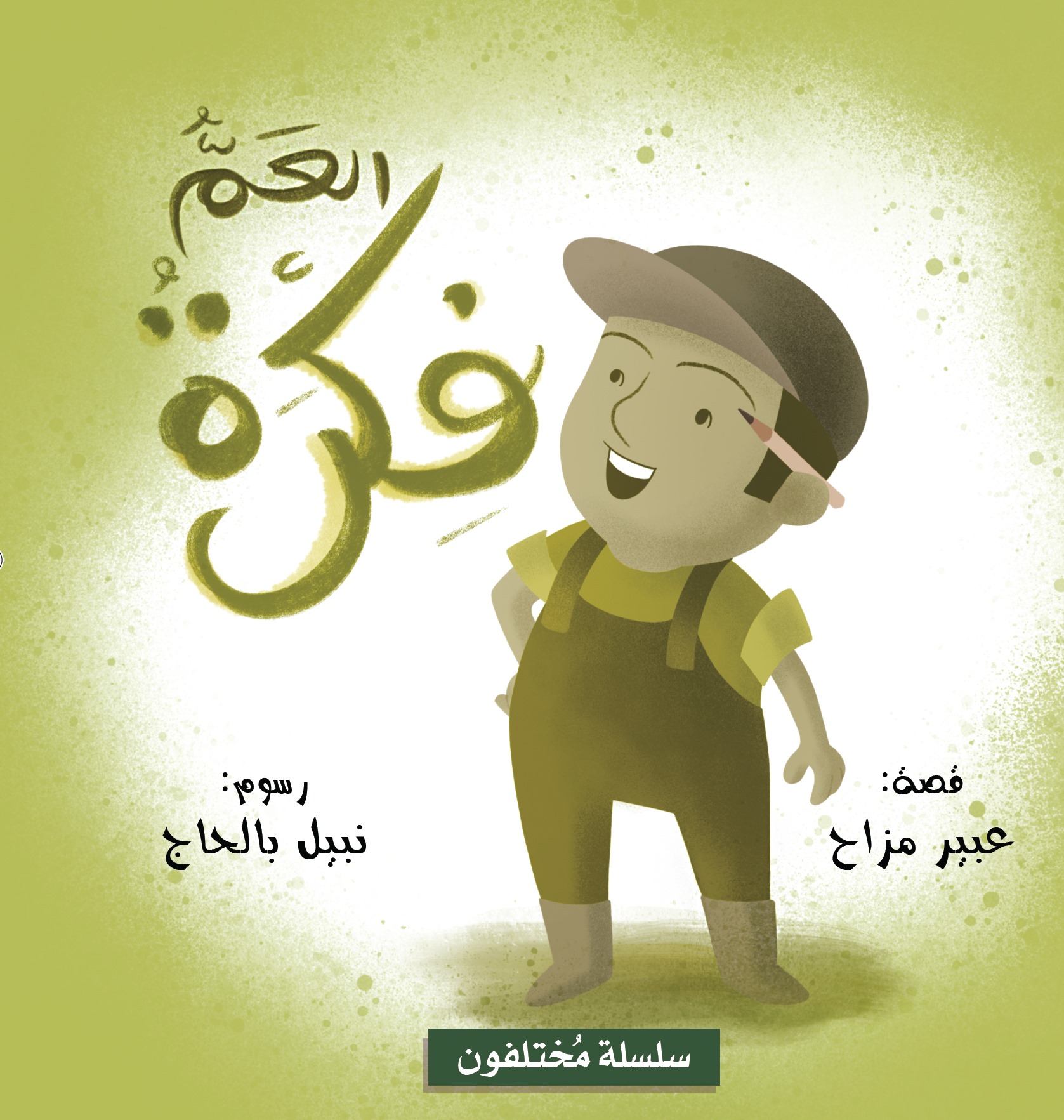 سلسلة مختلفون - العم فكرة