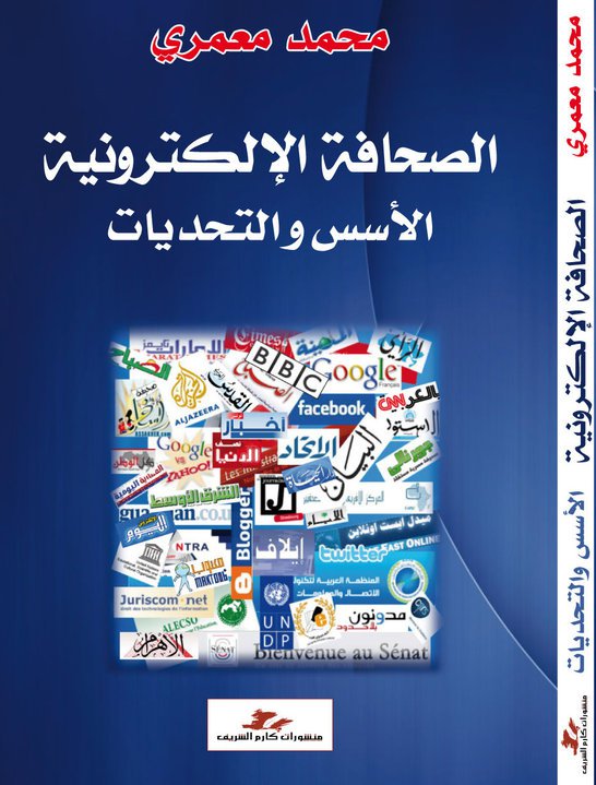 الصحافة الإلكترونية العربية: الأسس والتحديات