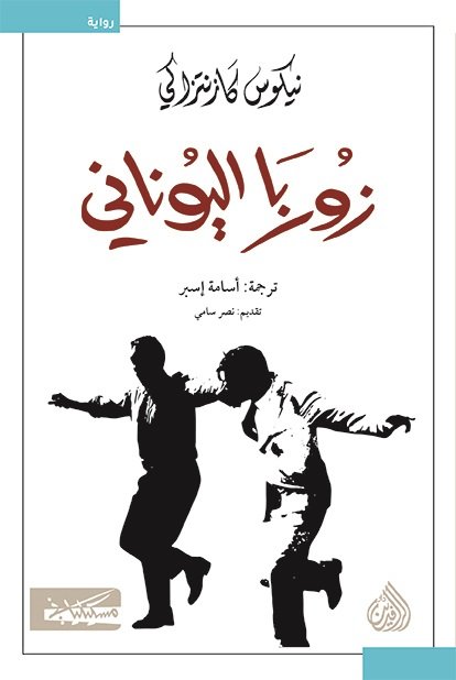 زوربا اليوناني