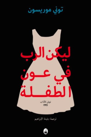 ليكن الرب في عون الطفلة