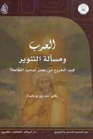 العرب و مسألة التنوير