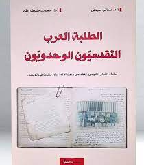 الطلبة العرب التقدميون الوحدويون