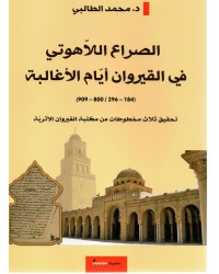 الصراع اللاهوتي في القيروان أيام الأغالبة