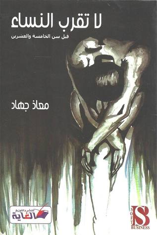 لا تقرب النساء قبل سن الخامسة والعشرين